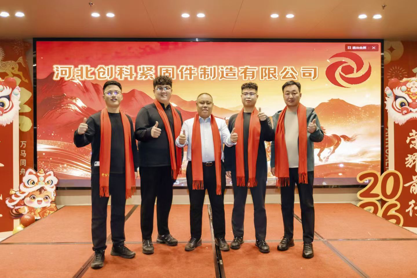 河北創科緊固件制造有限公司年度盛典圓滿舉行